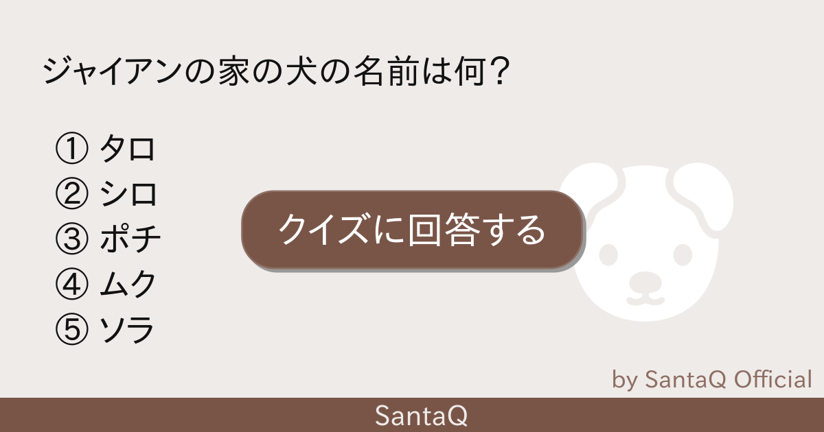 クイズ ジャイアンの家の犬の名前は何 三択メーカー Santaq