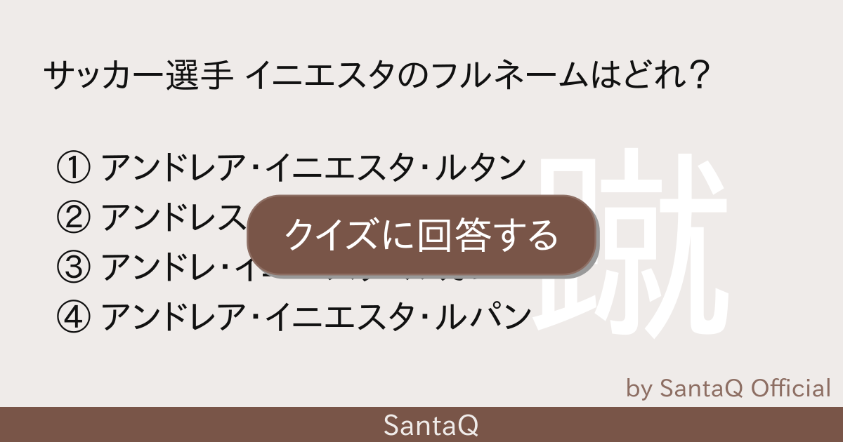 クイズ サッカー選手 イニエスタのフルネームは 三択メーカー Santaq