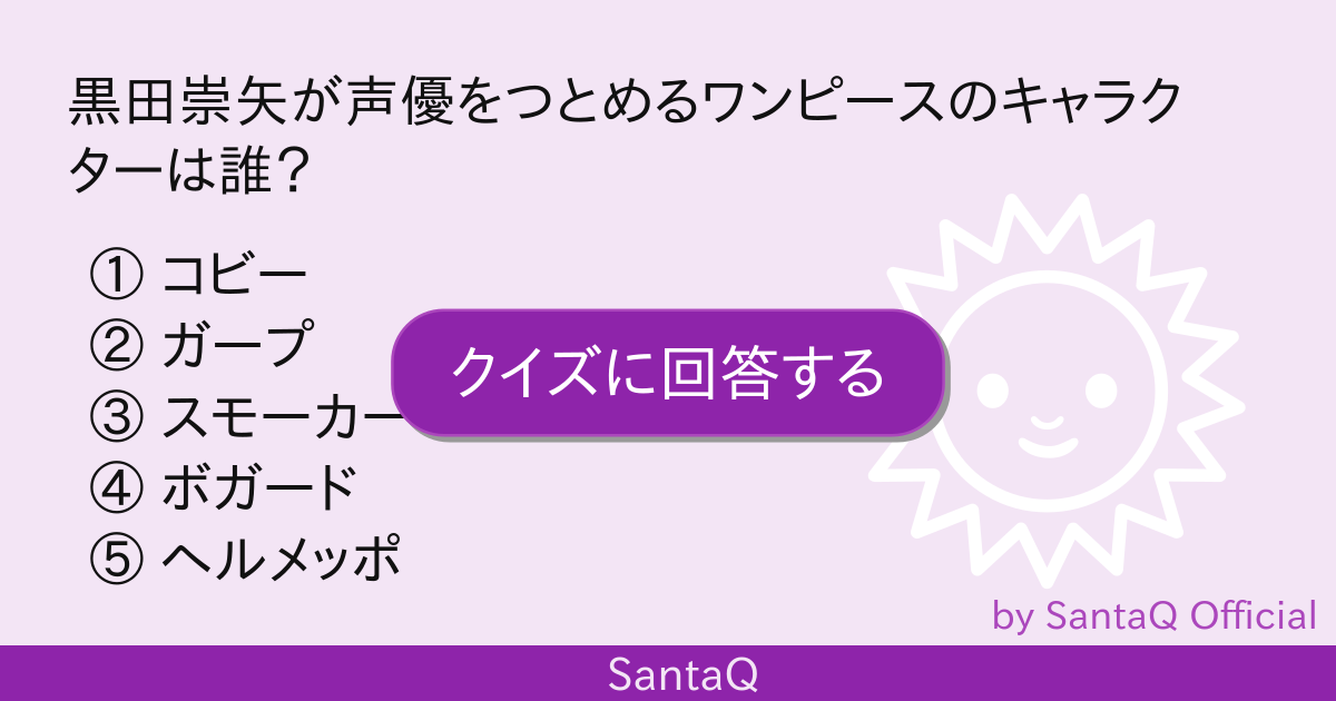 クイズ 黒田崇矢が声優をつとめるワンピースのキ 三択メーカー Santaq