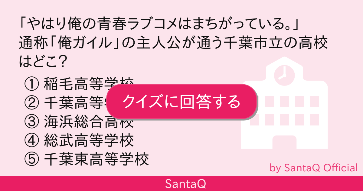 クイズ やはり俺の青春ラブコメはまちがってい 三択メーカー Santaq クイズ やはり俺の青春ラブコメはまちがってい 三択メーカー Santaq