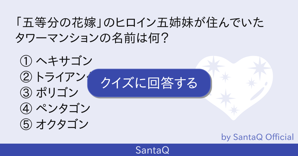 クイズ 五等分の花嫁 のヒロイン五姉妹が住ん 三択メーカー Santaq クイズ 五等分の花嫁 のヒロイン五姉妹が住ん 三択メーカー Santaq