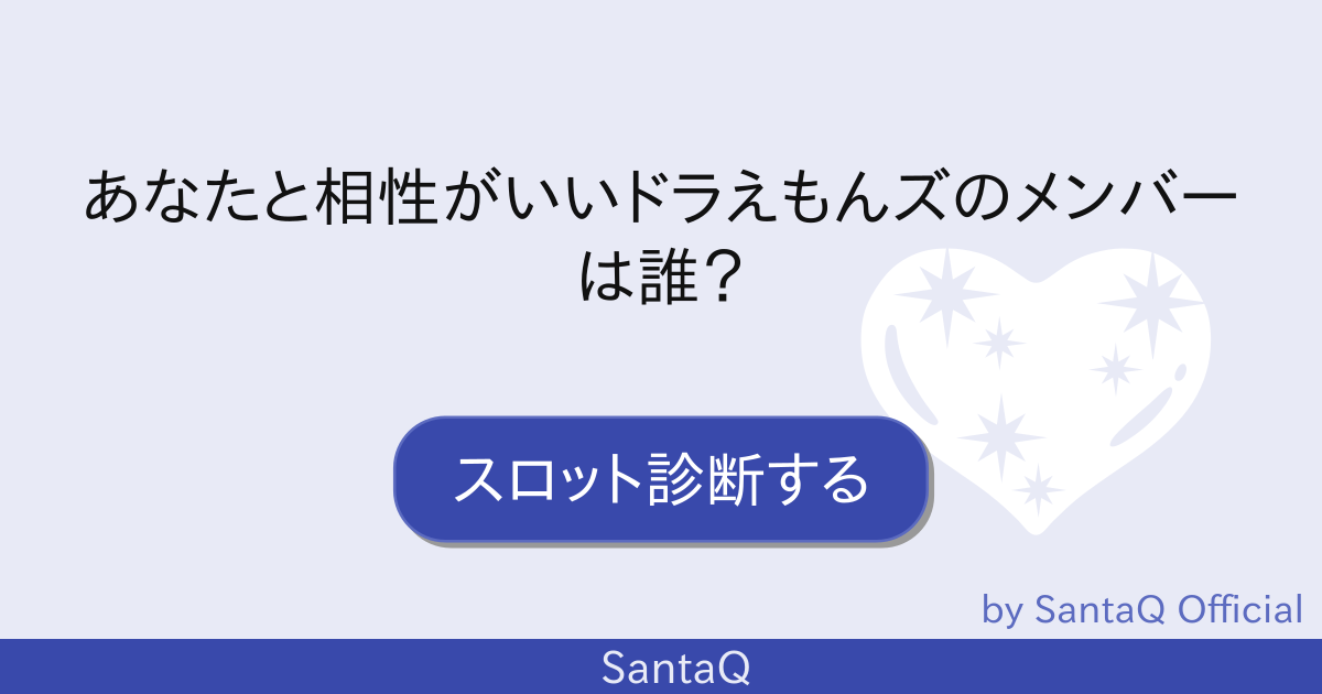 スロット診断 あなたと相性がいいドラえもんズのメンバ 三択メーカー Santaq