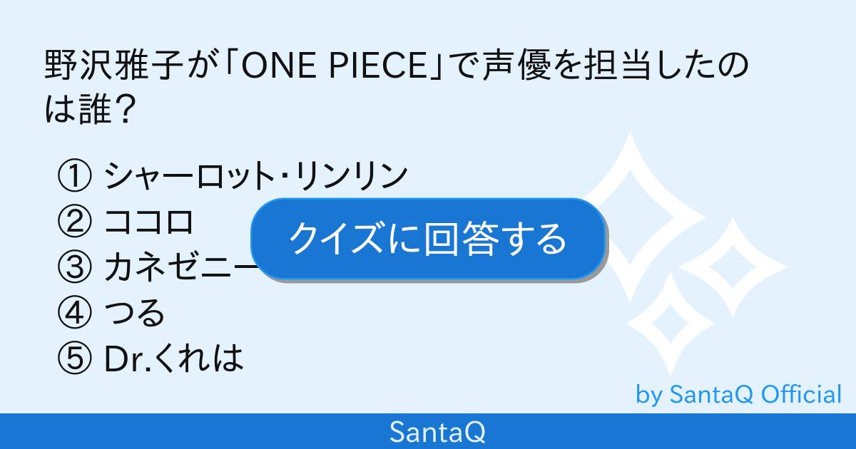 クイズ 野沢雅子が One Piece で声優 三択メーカー Santaq