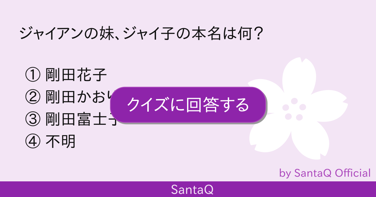 クイズ ジャイアンの妹 ジャイ子の本名は何 三択メーカー Santaq