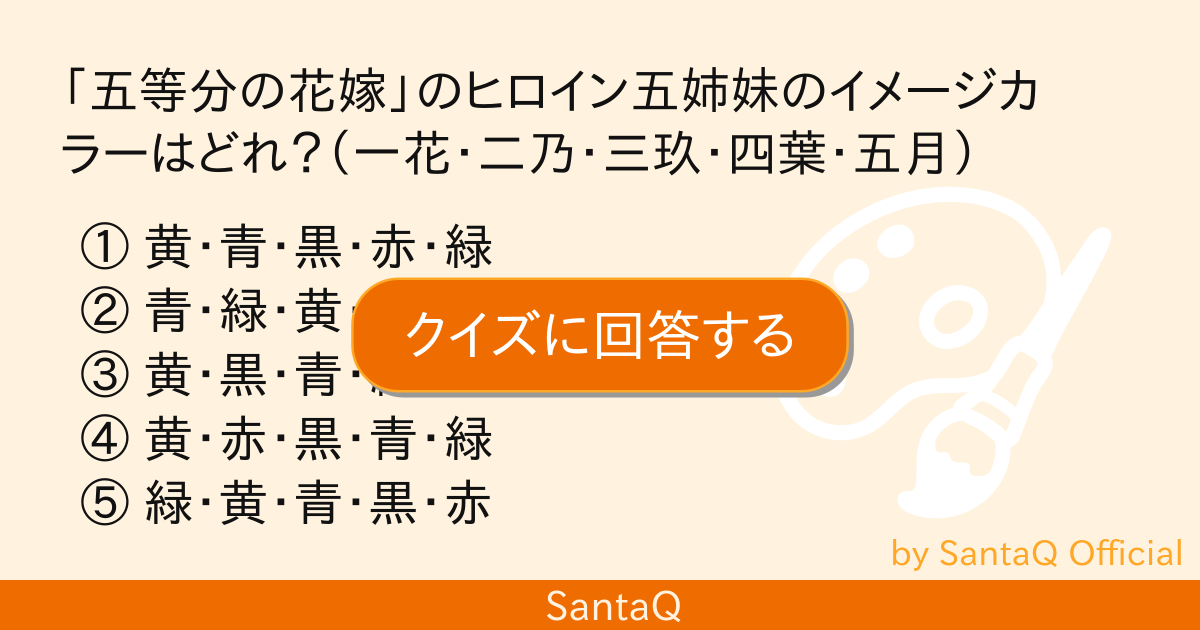 クイズ 五等分の花嫁 のヒロイン五姉妹のイメ 三択メーカー Santaq