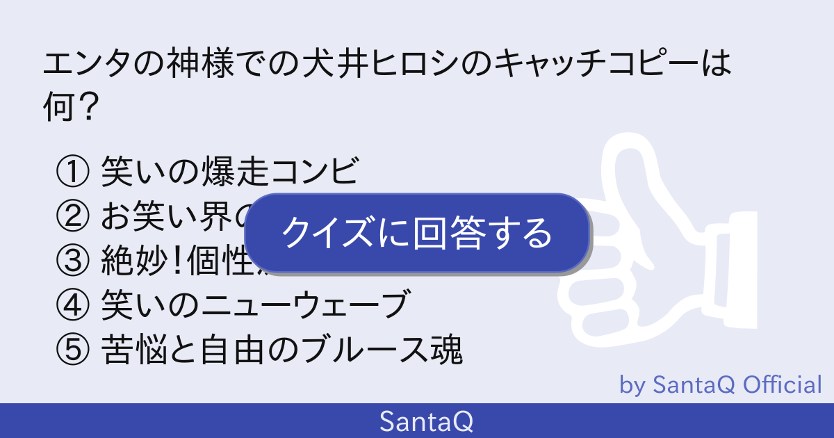 クイズ エンタの神様での犬井ヒロシのキャッチコ 三択メーカー Santaq