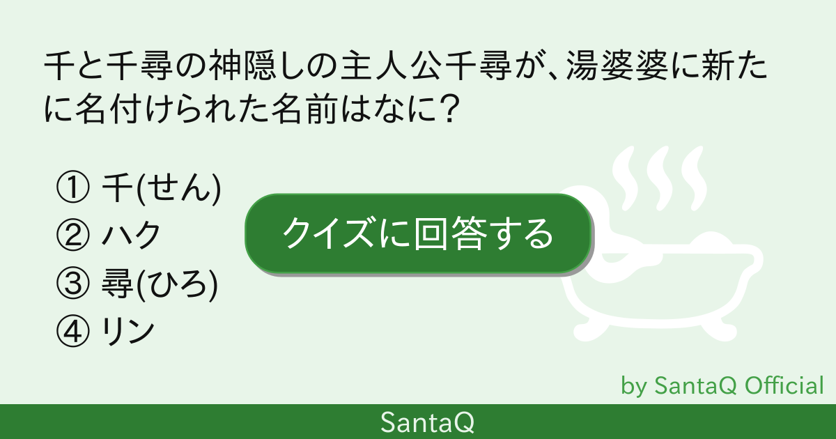 クイズ 千と千尋の神隠しの主人公千尋が 湯婆婆 三択メーカー Santaq クイズ 千と千尋の神隠しの主人公千尋が 湯婆婆 三択メーカー Santaq