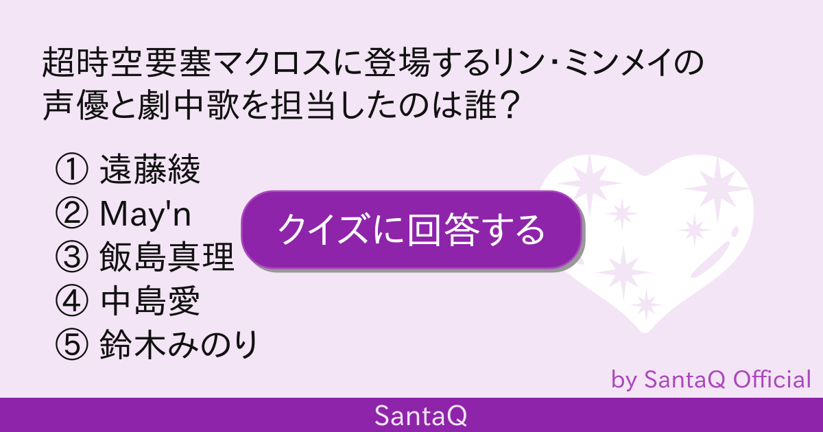 クイズ 超時空要塞マクロスに登場するリン ミン 三択メーカー Santaq