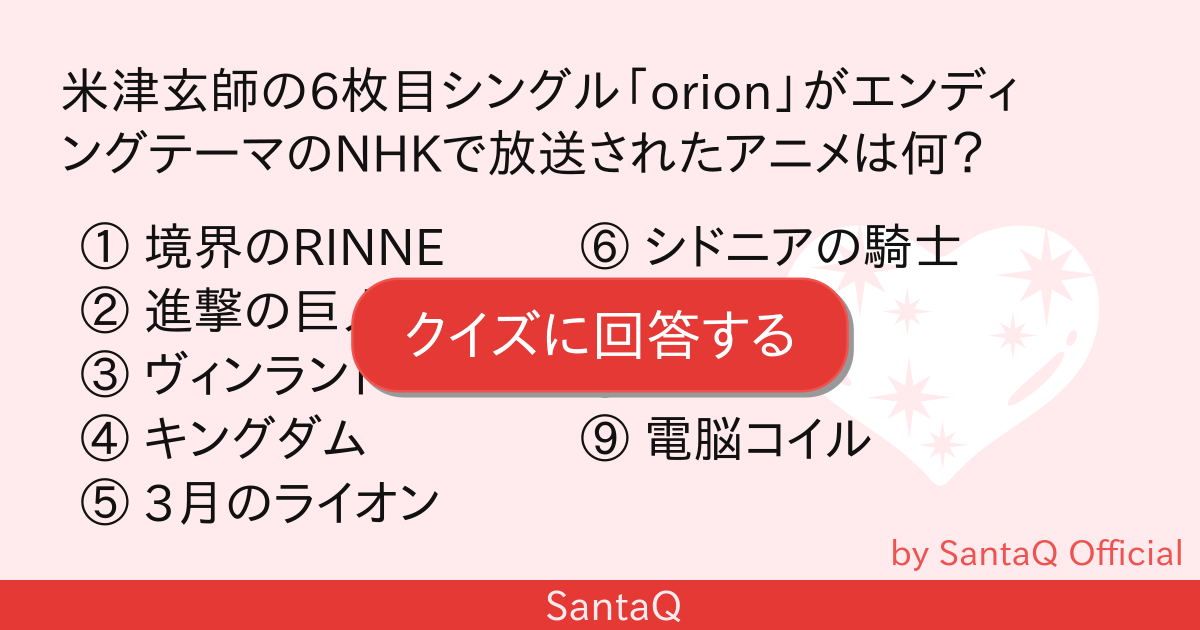 クイズ 米津玄師の6枚目シングル Orion 三択メーカー Santaq