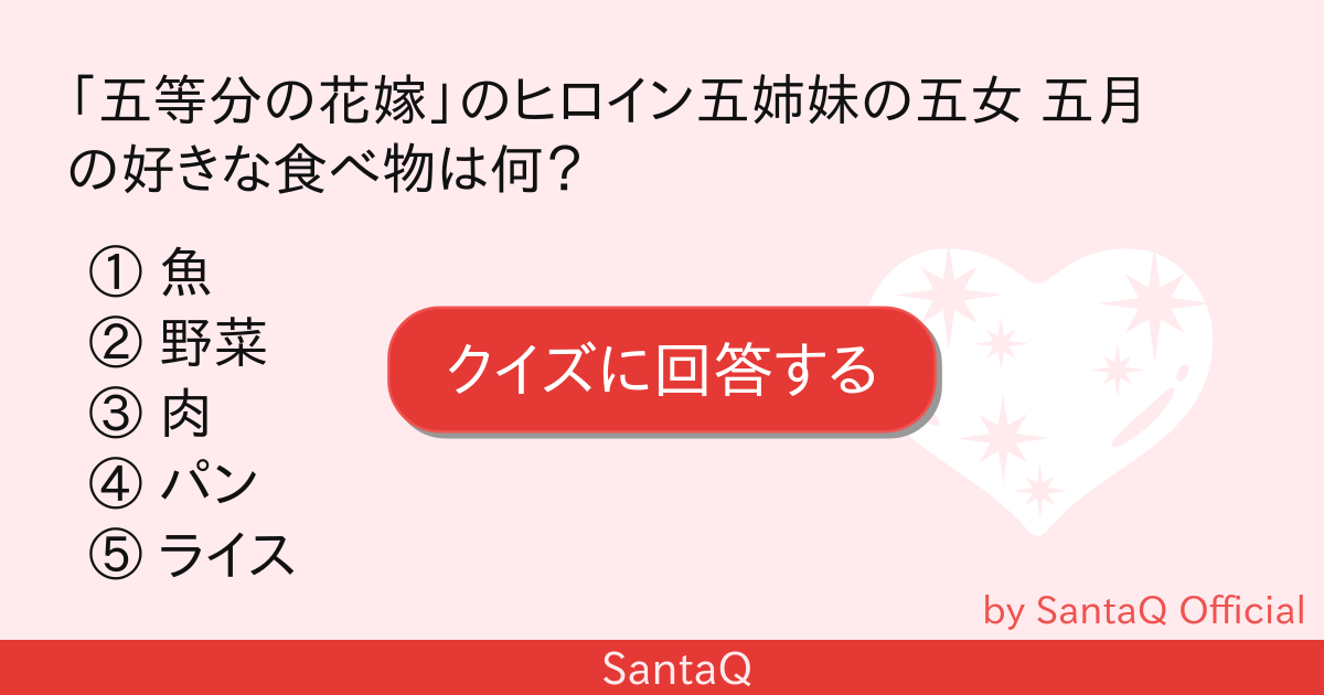 クイズ 五等分の花嫁 のヒロイン五姉妹の五女 三択メーカー Santaq
