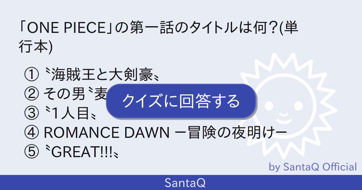 クイズ One Piece の第一話のタイト 三択メーカー Santaq