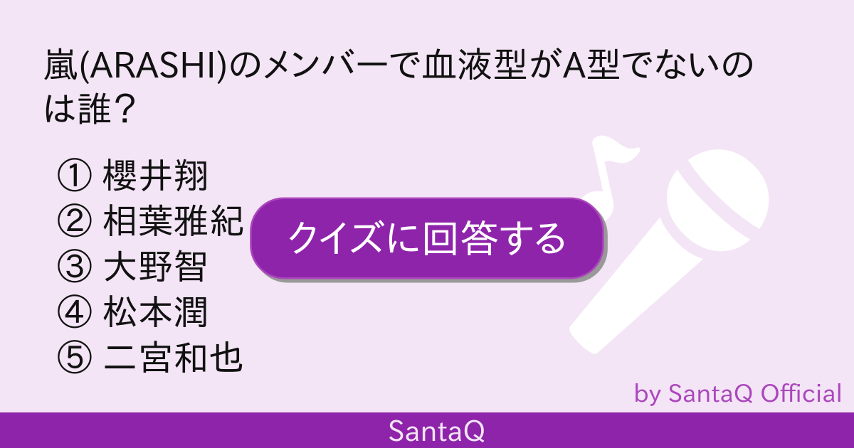 クイズ 嵐 Arashi のメンバーで血液型が 三択メーカー Santaq クイズ 嵐 Arashi のメンバーで血液型が 三択メーカー Santaq