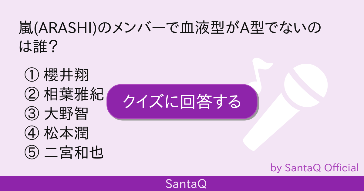 クイズ 嵐 Arashi のメンバーで血液型が 三択メーカー Santaq