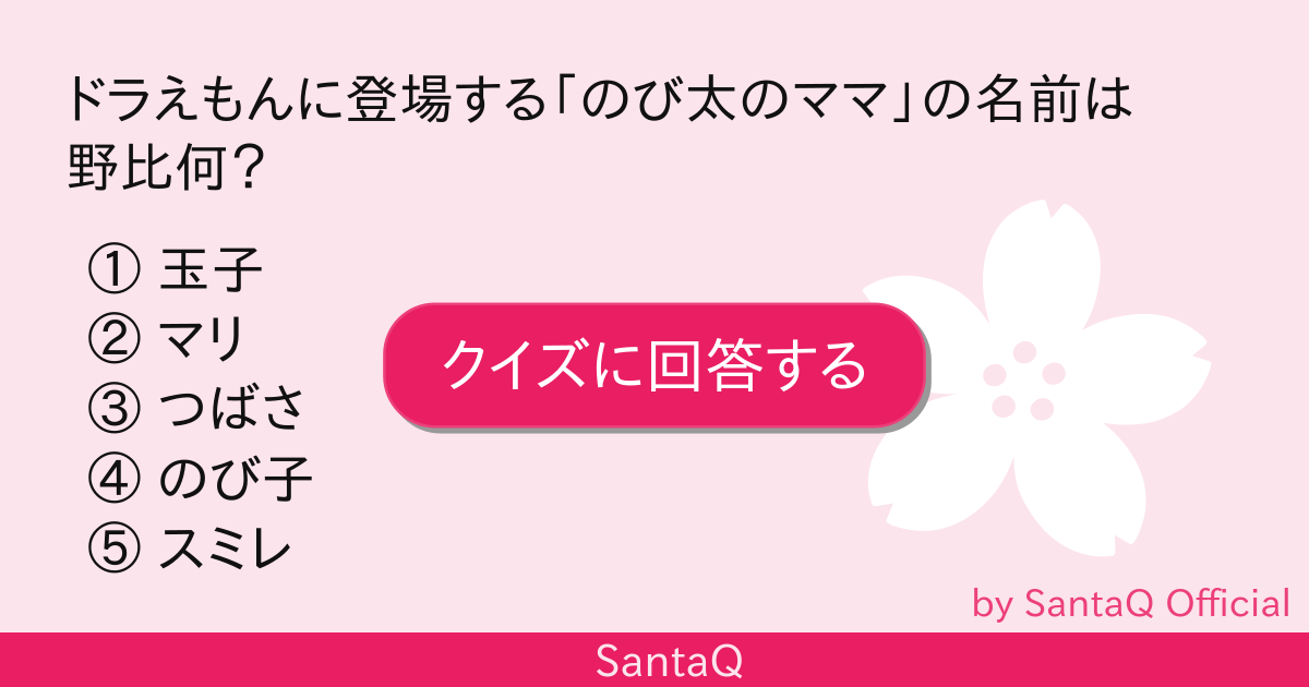 クイズ ドラえもんに登場する のび太のママ の 三択メーカー Santaq